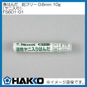 ハッコー 鉛フリー少量きはんだ SN99 0.6mm 10g FS601-01 白光 HAKKO