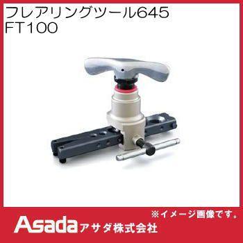アサダ フレアリングツール645 FT100 Asada : 創工館 - 通販 - Yahoo 