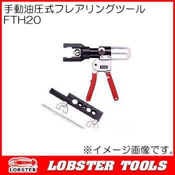 ロブテックス 手動油圧式フレアリングツール FTH20 エビ印