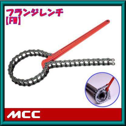 MCC フランジレンチ(チェーン長さ：724mm) FW-100 MCC : 創工館 - 通販