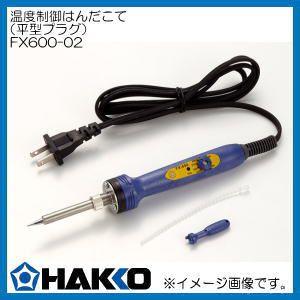 HAKKO（ハッコー） FX600-02 白光 温度調整機能付はんだこて(平型 