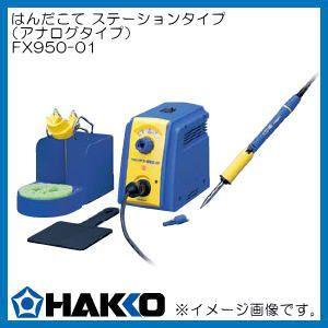 ベンチ 収納付 ハッコー FX950-01 はんだこて ステーションタイプ