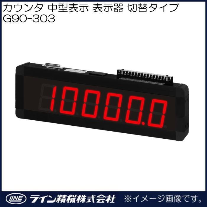 大型電子カウンタ G90 303 表示器 G90 303 LINESEIKI ライン精機 LINESEIKI G90 303 LINE
