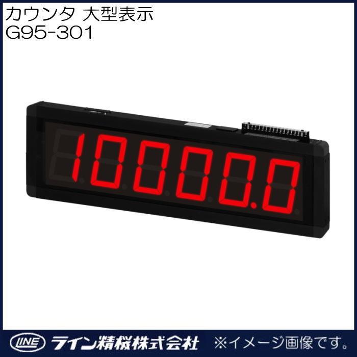 大型電子カウンタ 表示器 G95-301 ライン精機 LINESEIKI