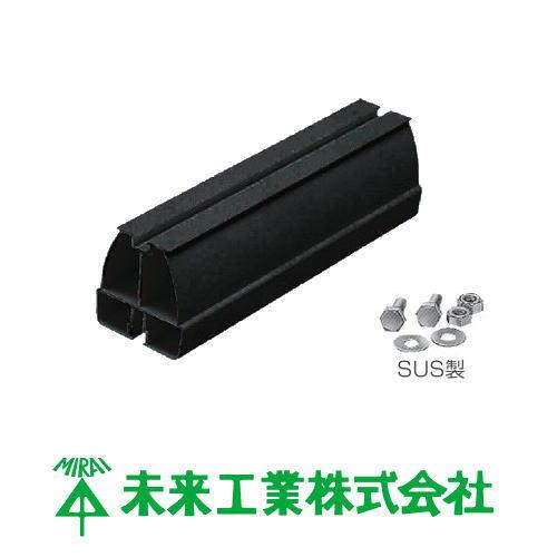 未来工業 固定ブロック 450mm 黒 1ヶ GKB-450K MIRAI : 創工館 - 通販