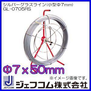 シルバーグラスライン(小型Φ7mm・50m)　GL-0705RS　ジェフコム　デンサン　直送品