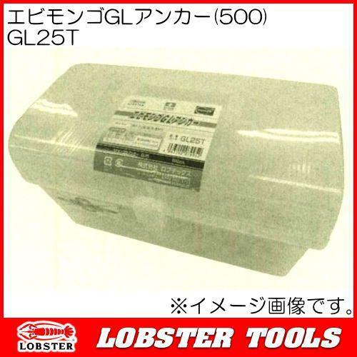GL25T 500本 ロブテックス エビ印 【ヨウセツアンカー】
