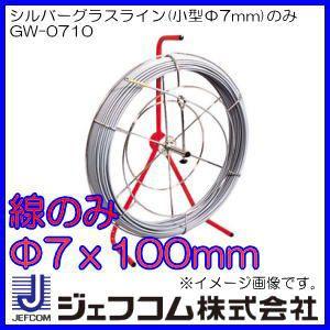 シルバーグラスライン線のみ(小型Φ7mm・100m)　GW-0710 ジェフコム デンサン 直送品