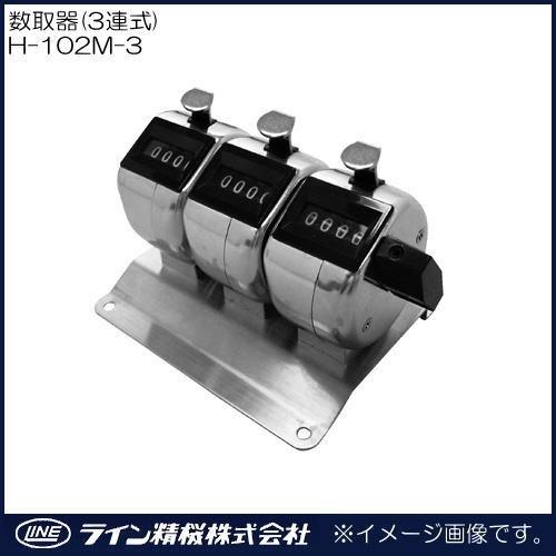 台付型数取器 3連 H 102m 3 ライン精機 Lineseiki 創工館 通販 Yahooショッピング 
