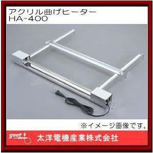 訳ありセール 格安）（訳ありセール 格安）アクリル曲げヒーター HA