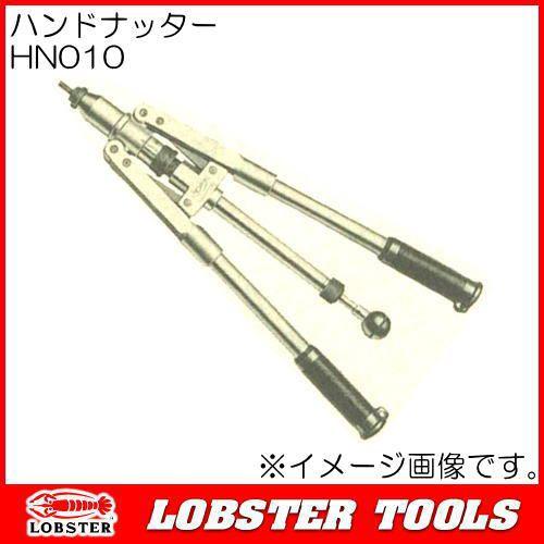 LOBSTER HN-010 強力型ハンドナッター【野田愛宕店】【店頭取引限定】【中古】管理番号：ITULZ5EV8GB6 LOBSTER ハンドナッター HN-010の中古 未使用品 《神奈川・厚木》中古