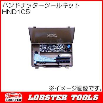 ロブテックス ハンドナッターツールキット HND105 エビ印 : 創工館