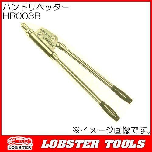 HR003B ロブテックス ハンドリベッター 760mm エビ印 : 創工館 - 通販 