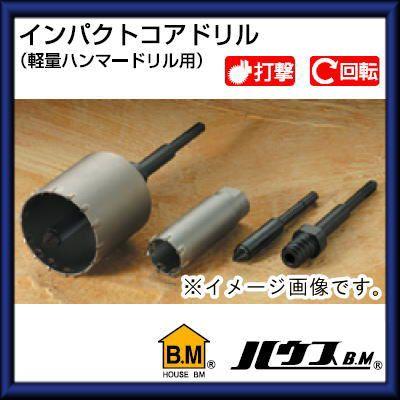 ハウスビーエム インパクトコアドリル65Φ(軽量ハンマードリル用) HRC 