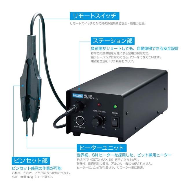HOZAN（ホーザン） ホットピンセット HS-401 HOZAN : 創工館 - 通販 