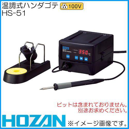HOZAN ホーザン 温調式ハンダゴテ HS-51 : 創工館 - 通販 - Yahoo 