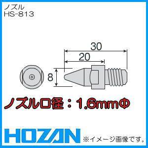 (未使用･未開封品)　ホーザン(HOZAN) ノズル (HS-802/HS-801用) HS-813 og8985z HOZAN（ホーザン） ノズル(HS-801・HS-802用) HS-813 HOZAN : 創工館