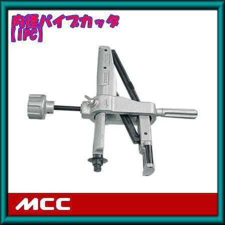 MCC 内径パイプカッタ(サイズ：100) IPC-0100 : 創工館 - 通販