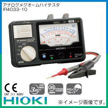 HIOKI 日置電機 IR4033-10 アナログメグオームハイテスタ : 創工