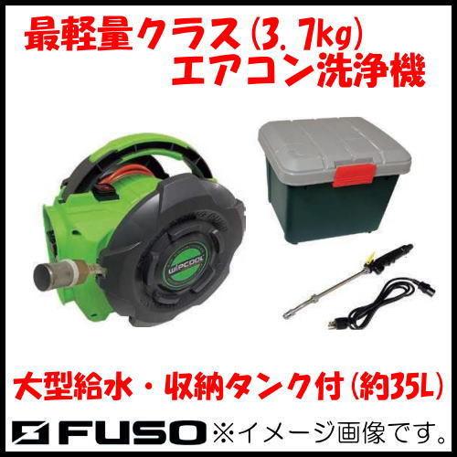 FUSO 軽量型エアコン洗浄機セット JET-50 A-GASジャパン : 創工館