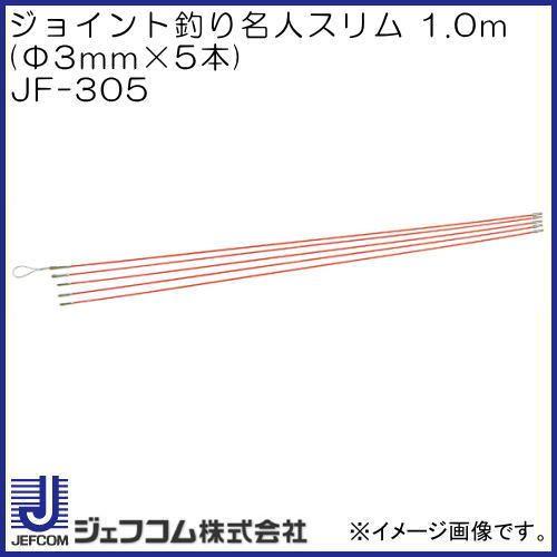 ジョイント釣り名人スリム1.0m Φ3mmX5本 JF-305 ジェフコム デンサン