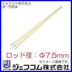 法人向け 代引不可 ジョイント釣り名人 Φ7.5x1.8mx3本 JF-7554 ジェフコム デンサン JF7554
