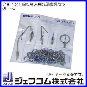 デンサン ジョイント釣り名人 先端金具セット JF-P6 JEFCOM（ジェフコム） ジョイント釣り名人用先端金具セット JF-P6
