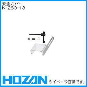 HOZAN 卓上フライス盤・K-280用部品 安全カバー(ネジ付) K-280 HOZAN 卓上フライス盤・K-280用部品 安全カバー(ネジ付) K-280