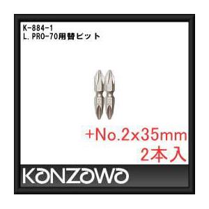 神沢鉄工 L.PRO-70兼用ビット(+No.2x35mm・2本入) K-884-1 KANZAWA