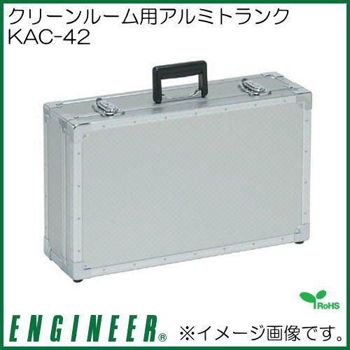 クリーンルーム用アルミトランク KAC-42 エンジニア｜soukoukan