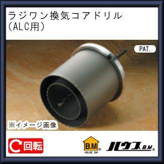 ハウスビーエム ALC用ラジワン換気コアドリル(回転用)110Φ＆160Φ KAL 