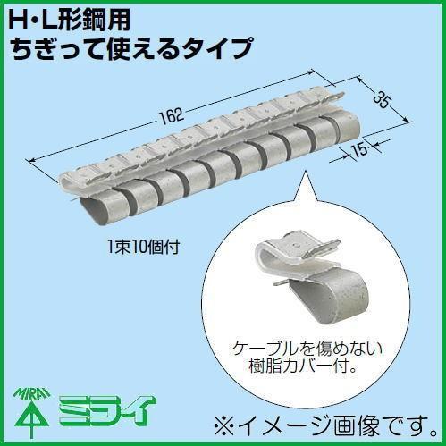 未来工業 ケーブルクリップ(H・L形鋼用) 20ヶ(2束) KC-2S MIRAI KC2S