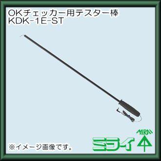 OKチェッカー(アースチェック付き)用テスター棒 KDK-1E-ST 未来工業 MIRAI | 未来工業