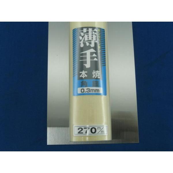 薄手 角鏝 270m/m コテ 厚さ0.3m/m キングペンギン : 創工館 - 通販