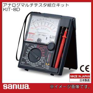 sanwa アナログマルチテスターキット KIT-8D 三和電気計器 KIT8D 学校