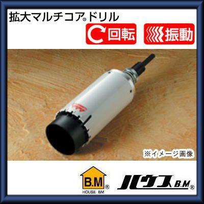 ハウスBM拡大マルチコアドリル65→75 ハウスビーエム 拡大マルチコアドリル(65→75Φ) KMC-6575 : 創工館