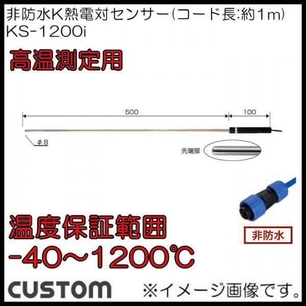 非防水Kタイプ熱電対センサー KS-1200i カスタム CUSTOM 高温測定用 KS1200i