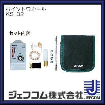 DENSAN（デンサン） ポイントワカール KS-32 ジェフコム・デンサン