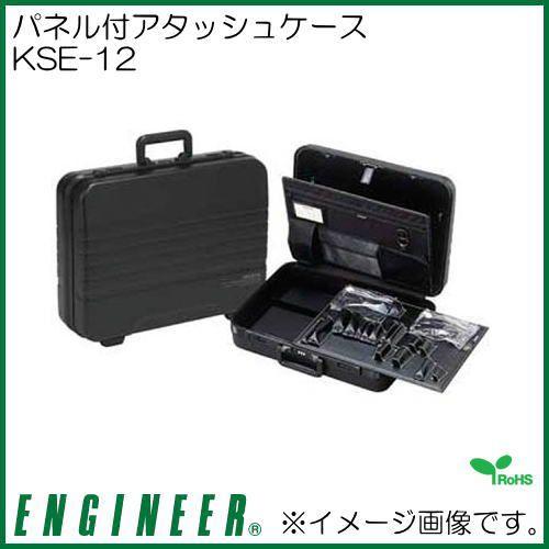 パネル付アタッシュケース KSE-12 エンジニア : 創工館 - 通販 - Yahoo 