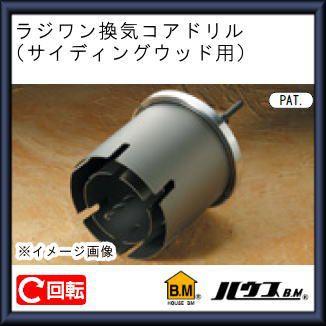 ハウスビーエム サイディングウッド用ラジワン換気コアドリル(回転用 