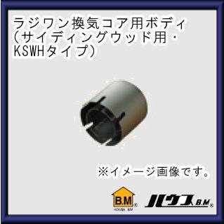 【保障できる】 KSWHタイプ・ラジワン換気コアドリルシリーズ用サイディング・ウッド替刃(ボディのみ)155Φ　KSWH-155 ハウスビーエム 振動、コアドリル