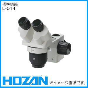 ホーザン L-514 標準鏡筒 HOZAN