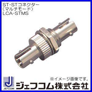 光ファイバーアダプター(ST-ST・マルチモード) LCA-STMS ジェフコム・デンサン｜soukoukan