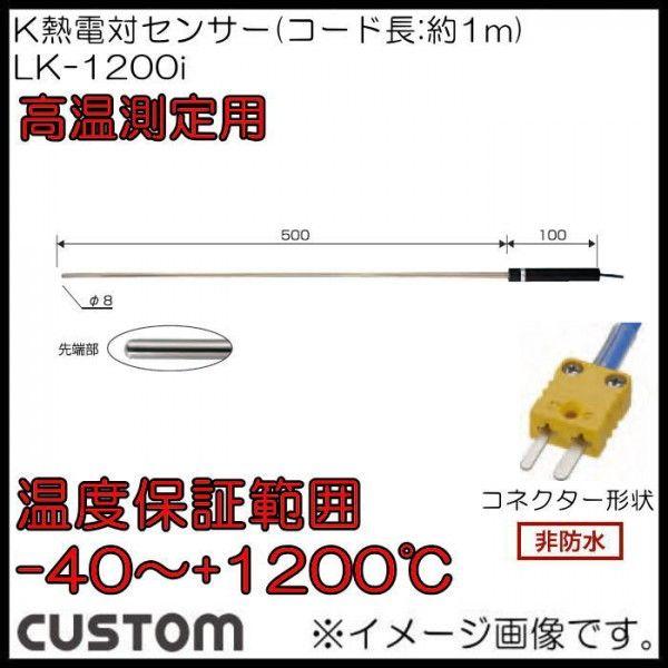 大阪直営店サイト Kタイプ熱電対センサー LK-1200i カスタム CUSTOM 高温測定用 LK1200i