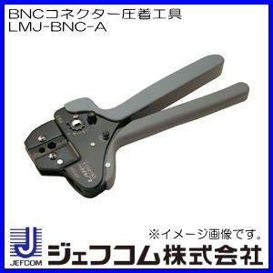 BNCコネクター圧着工具　LMJ-BNC-A ジェフコム・デンサン