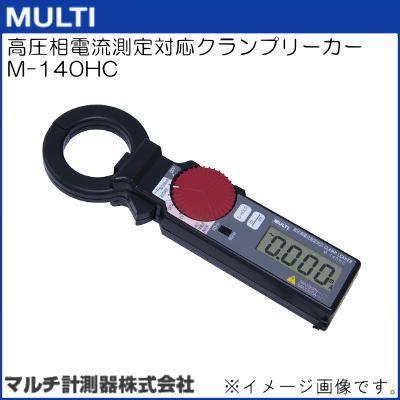 M-140HC 高圧相電流測定対応クランプリーカー MULTI マルチ計測
