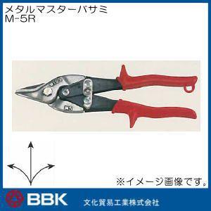 メタルマスターバサミ(左右曲線切断) M-5R BBK 文化貿易工業｜soukoukan