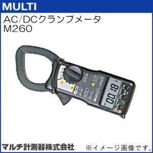 M260　AC　DCクランプメータ　マルチ計測器　MULTI