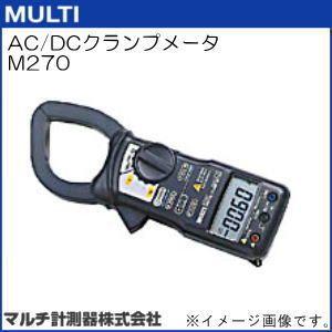 M270 AC DCクランプメータ マルチ計測器 MULTI