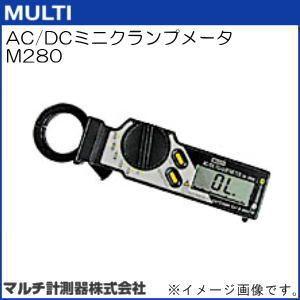 M280　AC　DCミニクランプメータ　マルチ計測器　MULTI